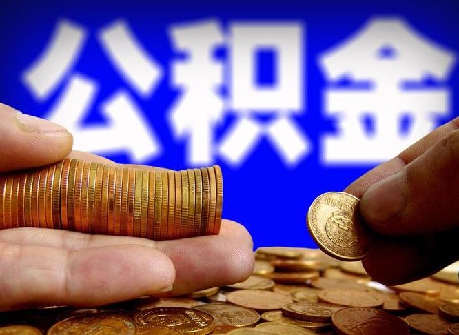 德清南京离职公积金提取代办（南京离职公积金提取新规2021）